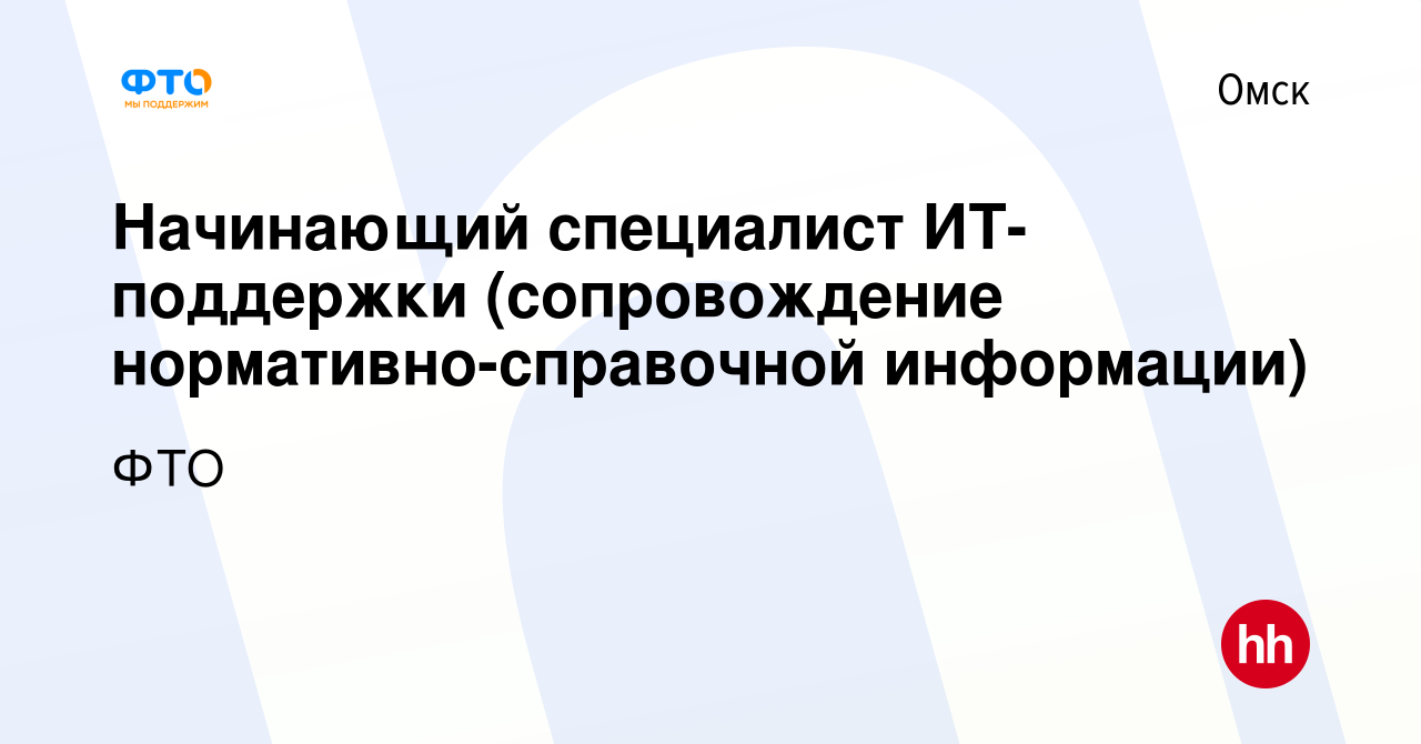 Вакансия Начинающий специалист ИТ-поддержки (сопровождение  нормативно-справочной информации) в Омске, работа в компании ФТО (вакансия  в архиве c 11 октября 2023)