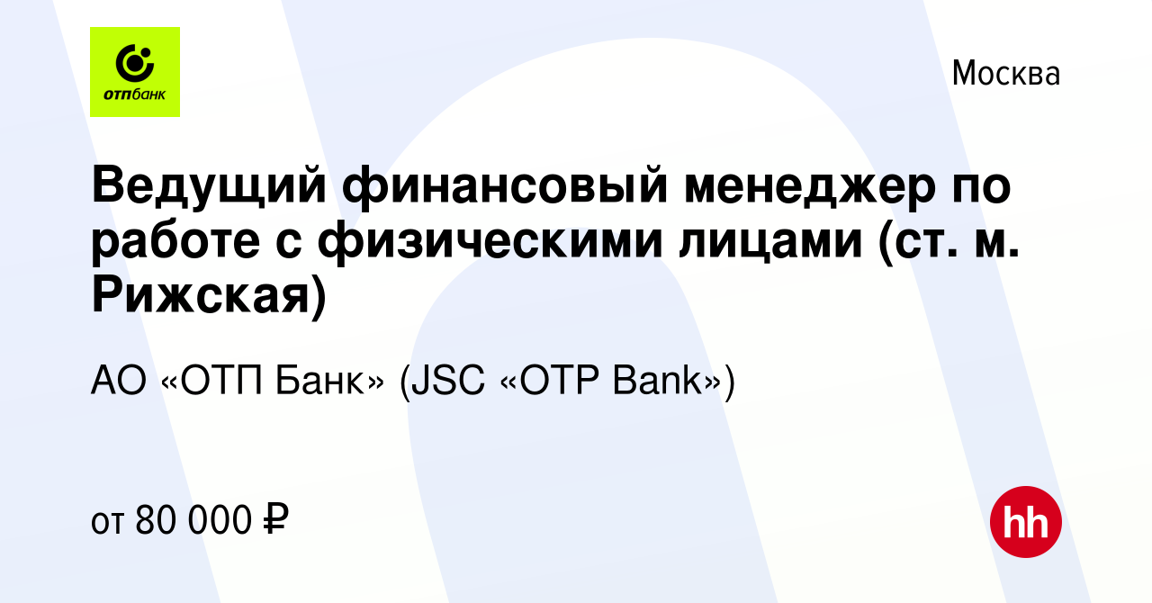 Вакансия Ведущий финансовый менеджер по работе с физическими лицами (ст. м.  Рижская) в Москве, работа в компании АО «ОТП Банк» (JSC «OTP Bank»)  (вакансия в архиве c 3 ноября 2023)