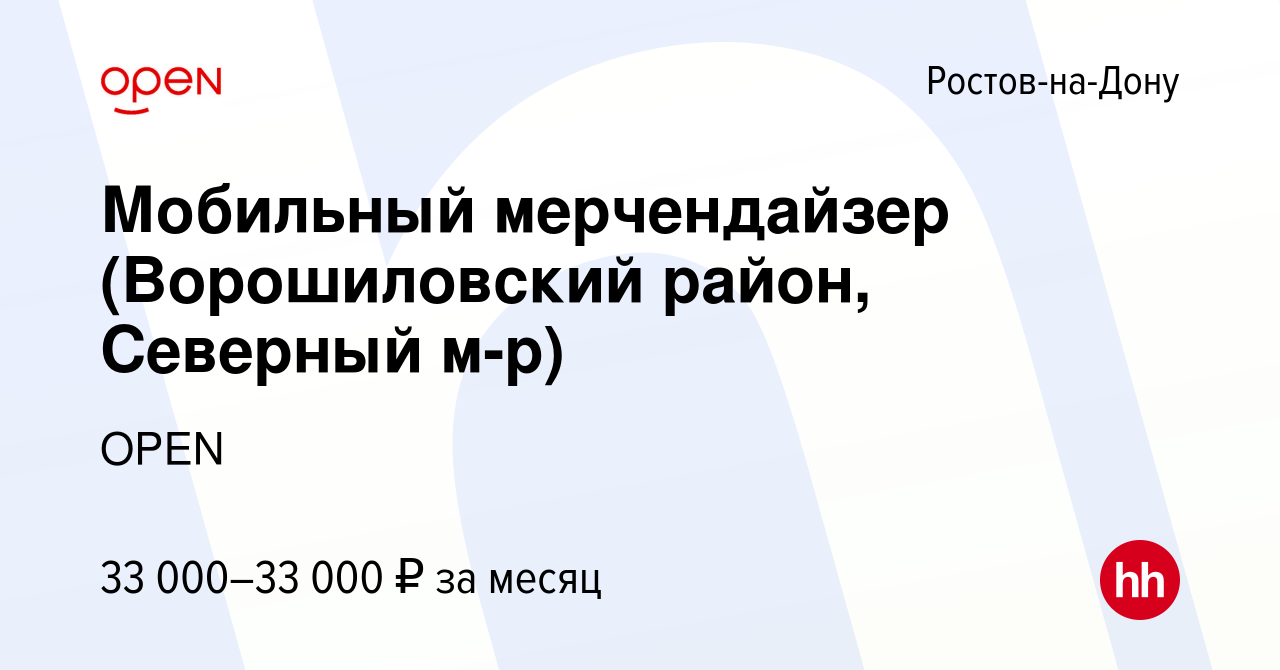 Вакансия Мобильный мерчендайзер (Ворошиловский район, Северный м-р) в  Ростове-на-Дону, работа в компании Группа компаний OPEN (вакансия в архиве  c 5 августа 2023)