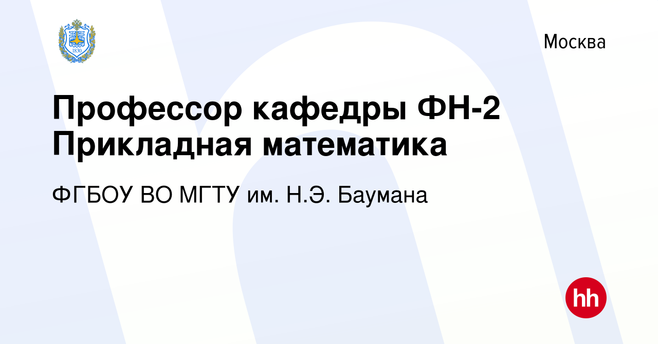 Вакансия Профессор кафедры ФН-2 Прикладная математика в Москве, работа в  компании ФГБОУ ВО МГТУ им. Н.Э. Баумана (вакансия в архиве c 5 августа 2023)