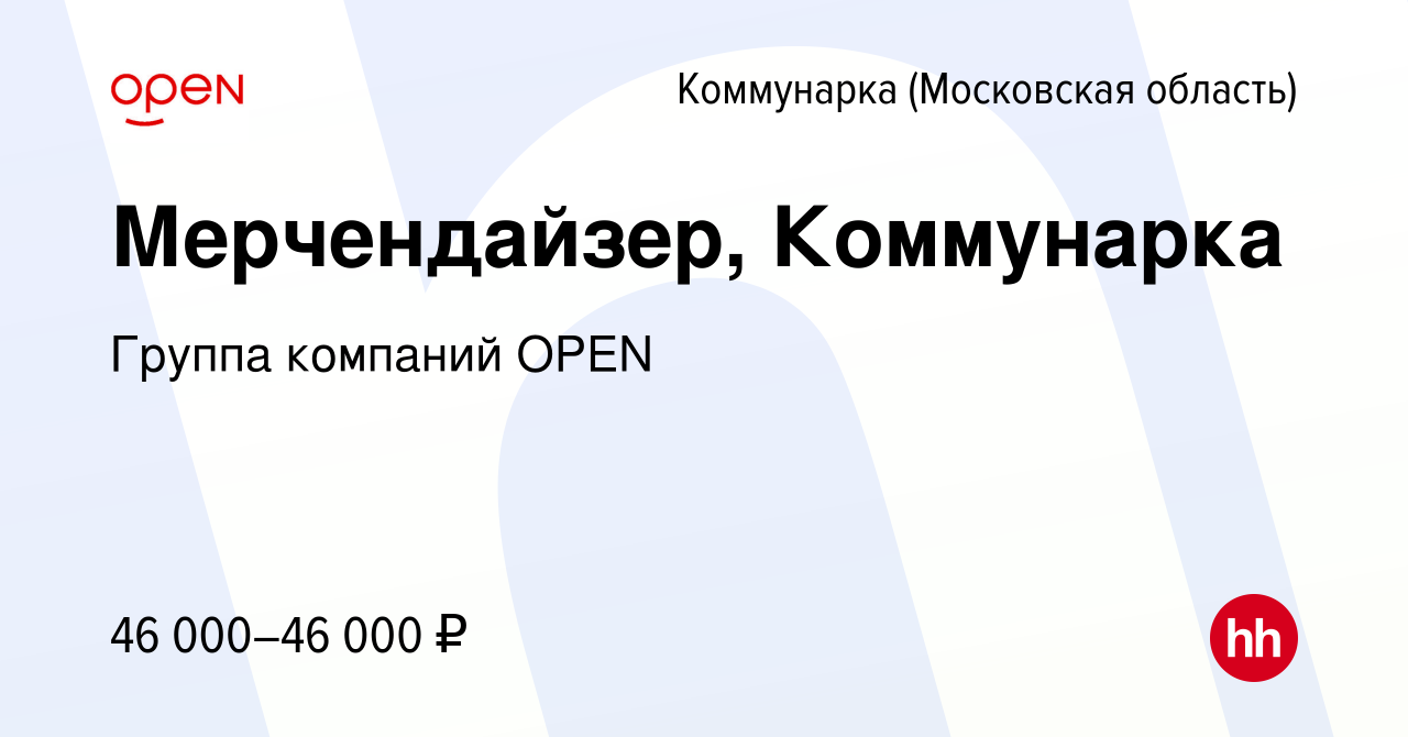 Вакансия Мерчендайзер, Коммунарка Коммунарка, работа в компании Группа  компаний OPEN (вакансия в архиве c 5 августа 2023)