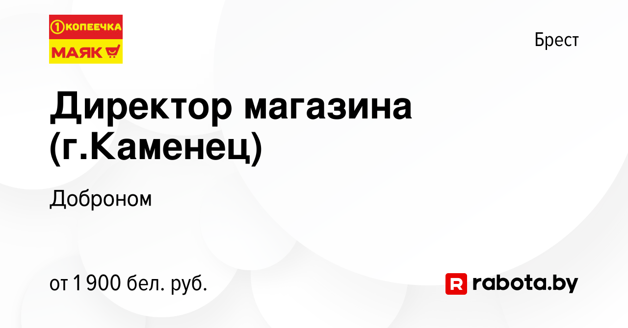 Вакансия Директор магазина (г.Каменец) в Бресте, работа в компании Доброном  (вакансия в архиве c 5 августа 2023)