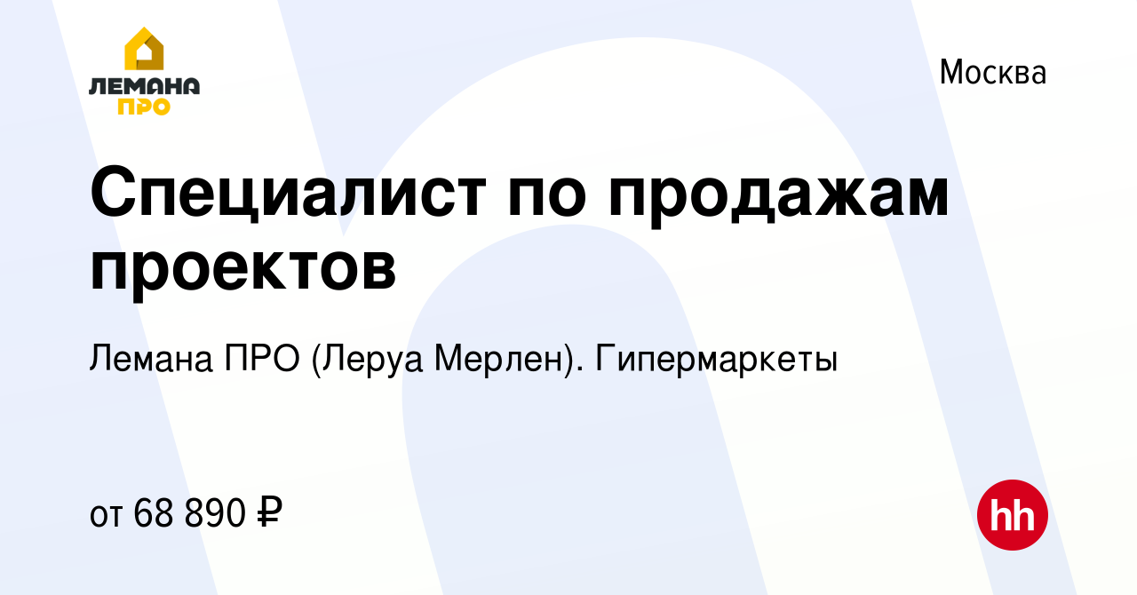 Вакансия Специалист по продажам проектов в Москве, работа в компании Леруа  Мерлен. Гипермаркеты (вакансия в архиве c 1 октября 2023)