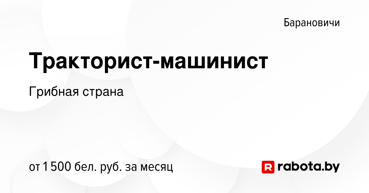 Вакансия Тракторист-машинист в Барановичах, работа в компании Грибная страна  (вакансия в архиве c 3 сентября 2023)