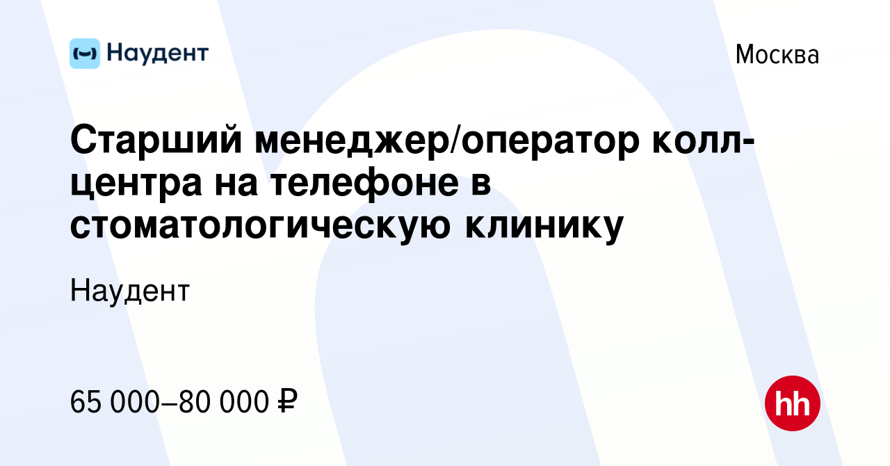 Вакансия Старший менеджер/оператор колл-центра на телефоне в  стоматологическую клинику в Москве, работа в компании Наудент (вакансия в  архиве c 5 августа 2023)