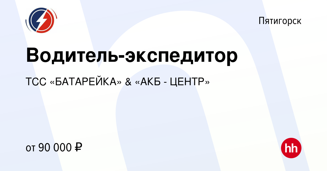 Вакансия Водитель-экспедитор в Пятигорске, работа в компании ТСС  «БАТАРЕЙКА» & «АКБ - ЦЕНТР» (вакансия в архиве c 6 декабря 2023)