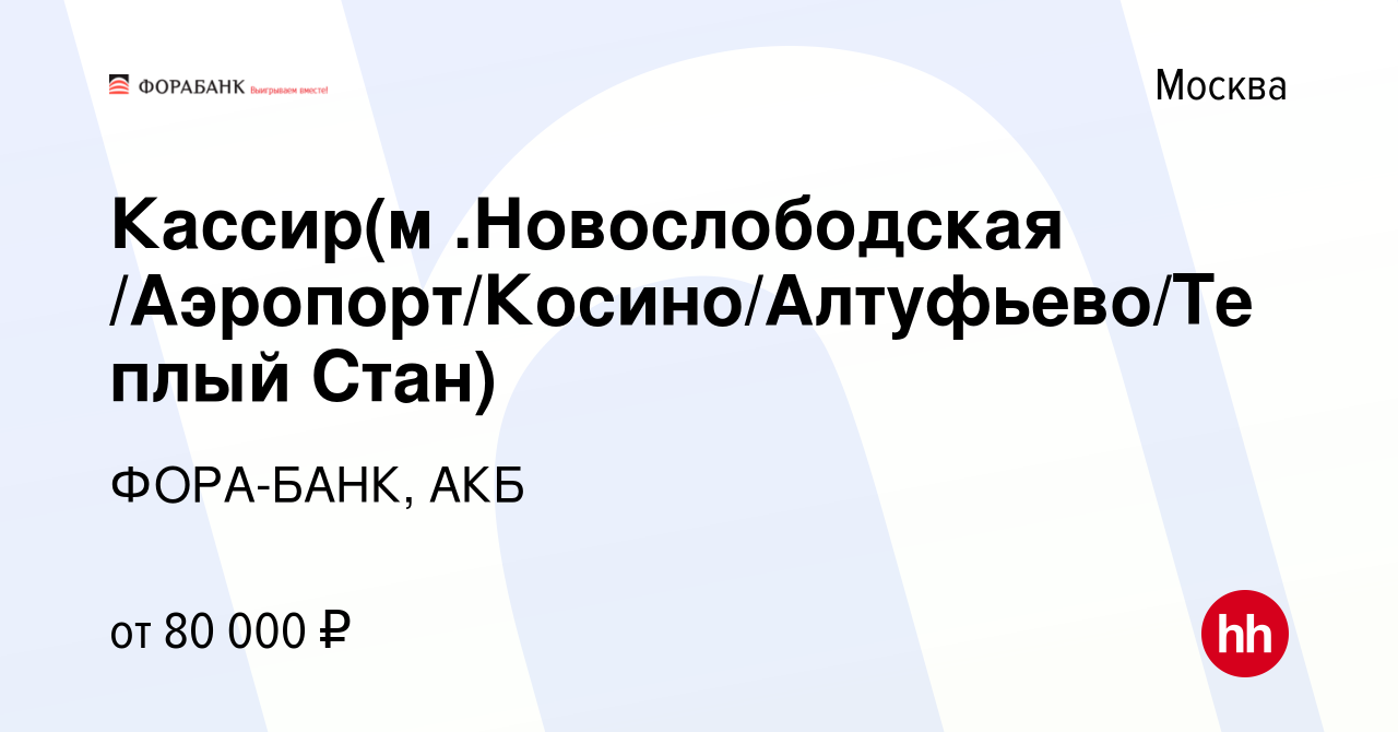 Вакансия Кассир(м. Аэропорт/ Новокузнецкая/Арбатская/Цветной  бульвар/Авиамоторная/Щукинская) в Москве, работа в компании ФОРА-БАНК, АКБ