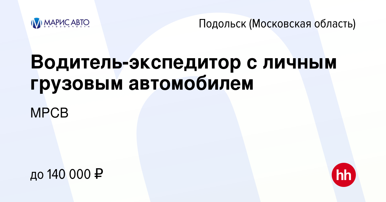 Вакансия Водитель-экспедитор с личным грузовым автомобилем в Подольске  (Московская область), работа в компании МРСВ (вакансия в архиве c 22  октября 2023)