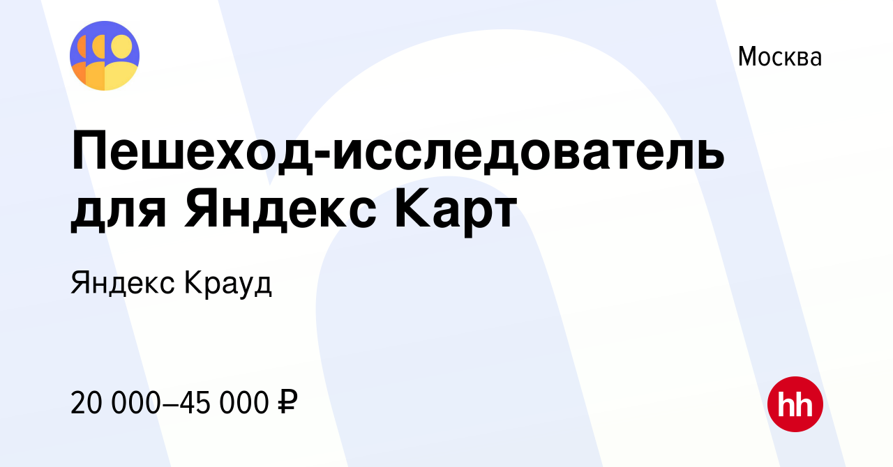 Вакансия Пешеход-исследователь для Яндекс Карт в Москве, работа в компании Яндекс  Крауд (вакансия в архиве c 12 сентября 2023)