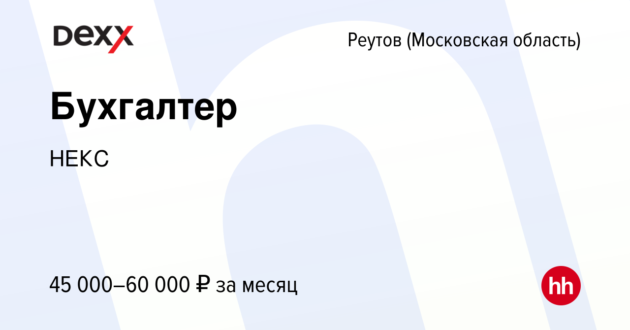 Вакансия Бухгалтер в Реутове, работа в компании НЕКС (вакансия в архиве c 5  августа 2023)