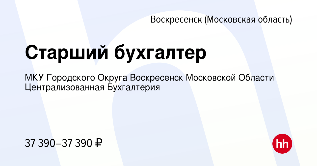 Вакансия Старший бухгалтер в Воскресенске, работа в компании МКУ Городского  Округа Воскресенск Московской Области Централизованная Бухгалтерия  (вакансия в архиве c 27 августа 2023)