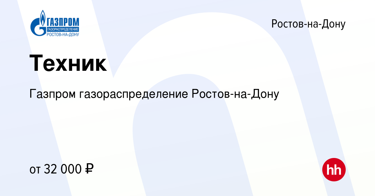 Вакансия Техник в Ростове-на-Дону, работа в компании Газпром  газораспределение Ростов-на-Дону (вакансия в архиве c 5 августа 2023)