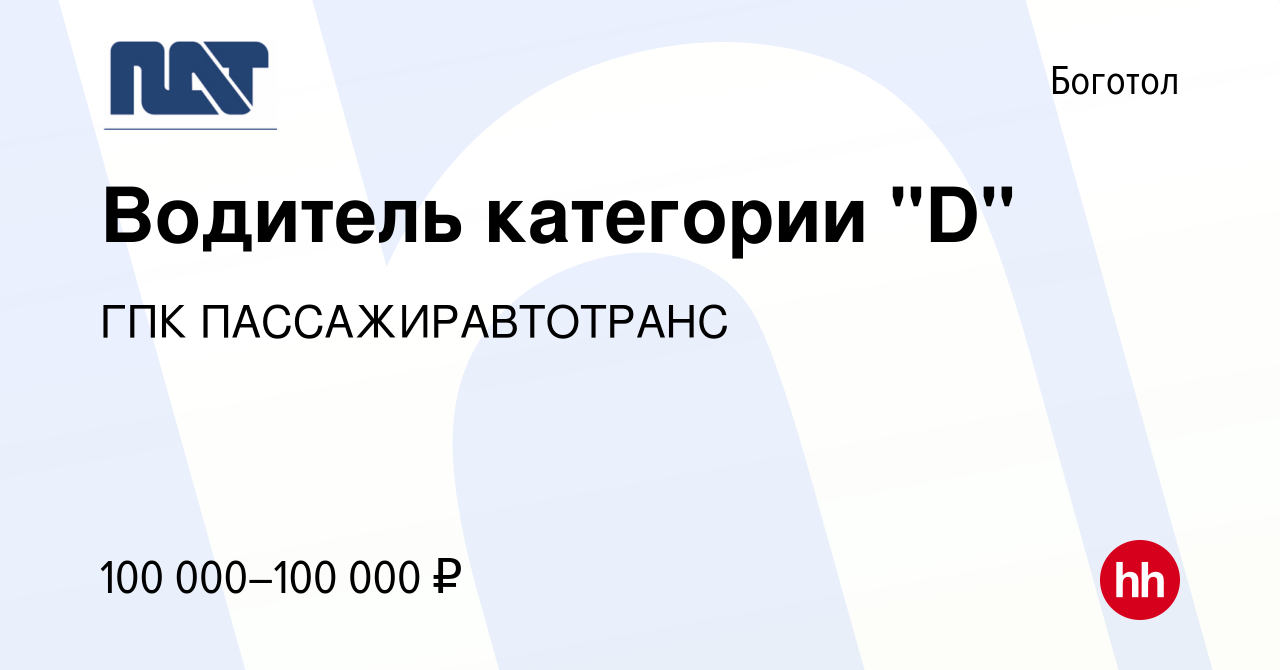 Вакансия Водитель категории 