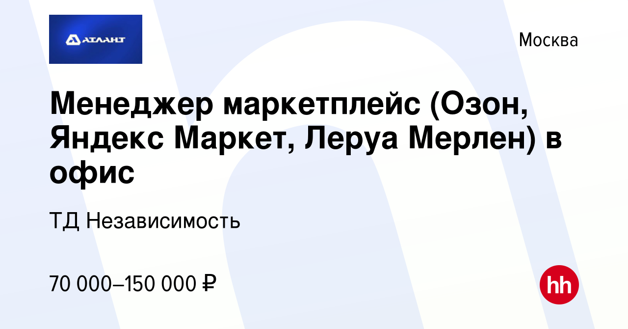 Вакансия Менеджер маркетплейс (Озон, Яндекс Маркет, Леруа Мерлен) в офис в  Москве, работа в компании ТД Независимость (вакансия в архиве c 5 августа  2023)