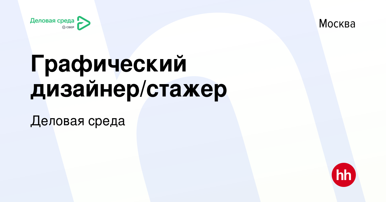 Вакансия Графический дизайнер/стажер в Москве, работа в компании Деловая  среда (вакансия в архиве c 19 июля 2023)