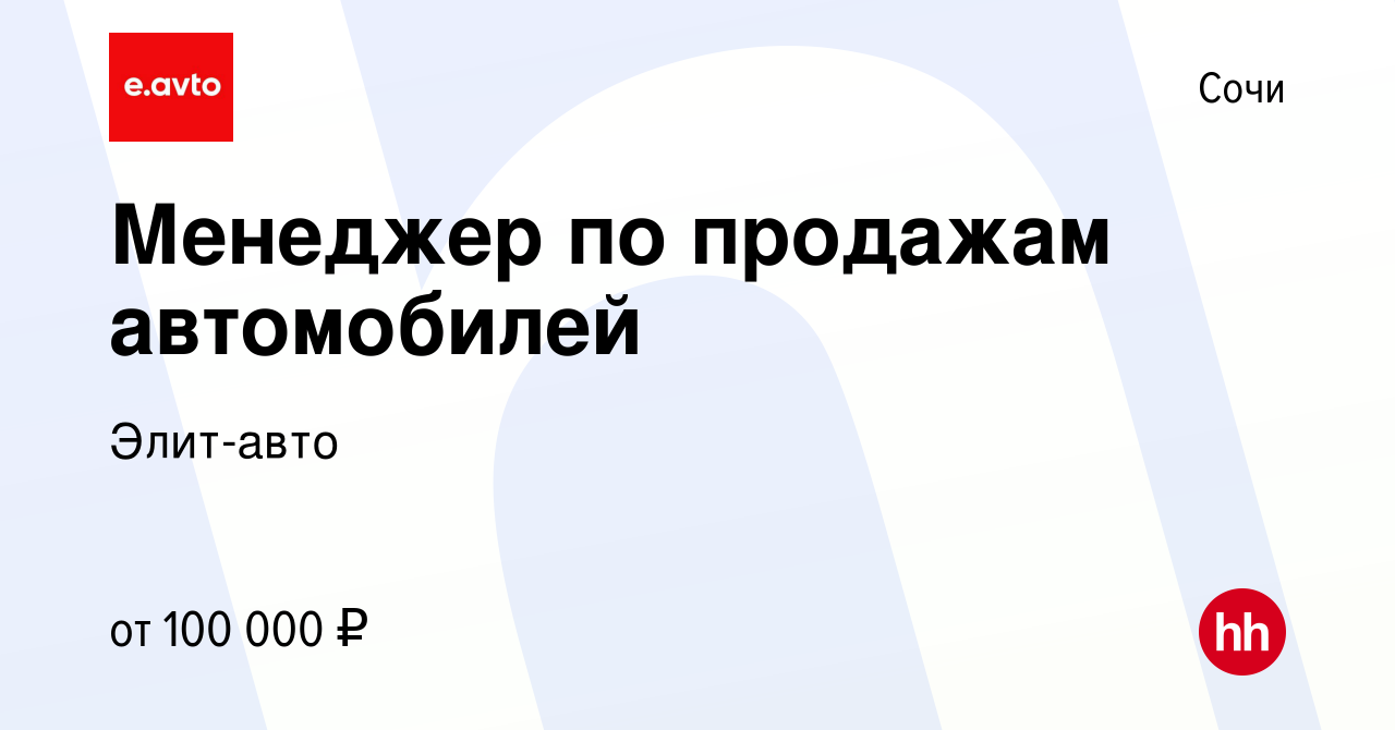 Вакансия Менеджер по продажам автомобилей в Сочи, работа в компании Элит- авто (вакансия в архиве c 5 августа 2023)