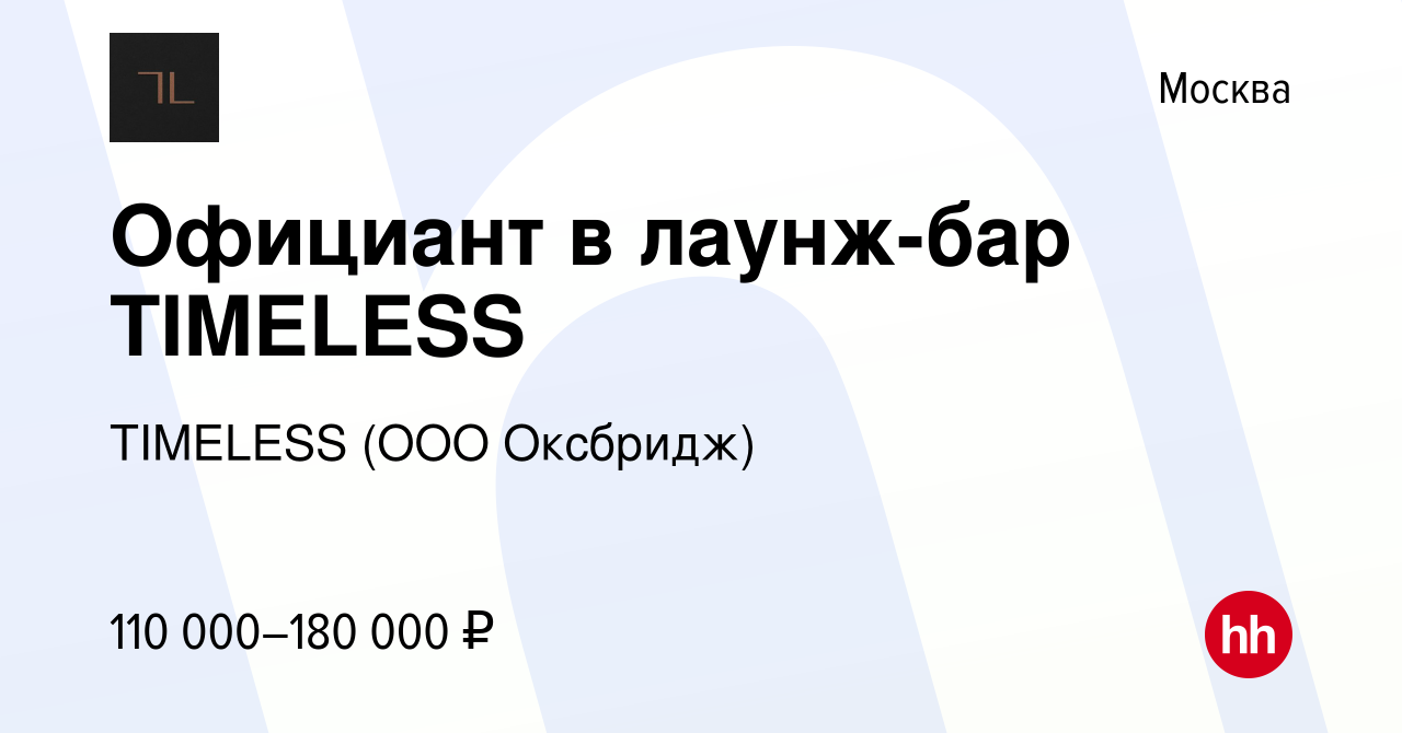 Вакансия Официант в лаунж-бар TIMELESS в Москве, работа в компании TIMELESS  (ООО Оксбридж) (вакансия в архиве c 4 сентября 2023)