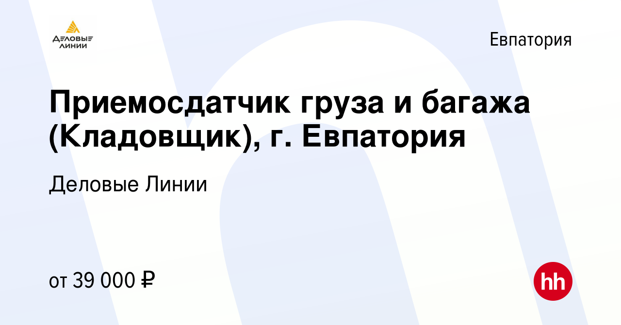 Вакансия Приемосдатчик груза и багажа (Кладовщик), г. Евпатория в  Евпатории, работа в компании Деловые Линии (вакансия в архиве c 18 сентября  2023)