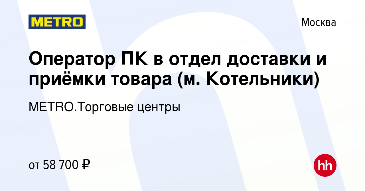 Вакансия Оператор ПК в отдел доставки и приёмки товара (м. Котельники) в  Москве, работа в компании METRO.Торговые центры (вакансия в архиве c 6  августа 2023)