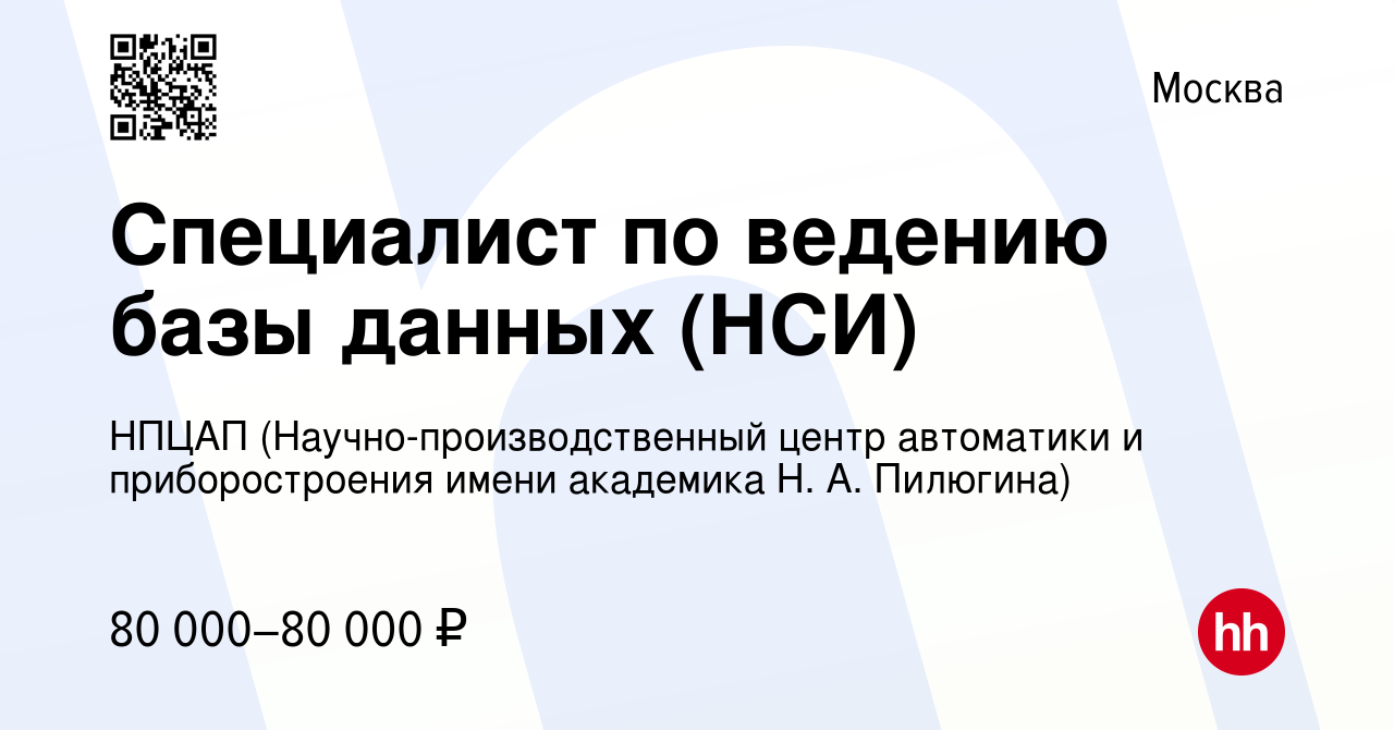 Вакансия Специалист по ведению базы данных (НСИ) в Москве, работа в  компании НПЦАП (Научно-производственный центр автоматики и приборостроения  имени академика Н. А. Пилюгина) (вакансия в архиве c 17 сентября 2023)