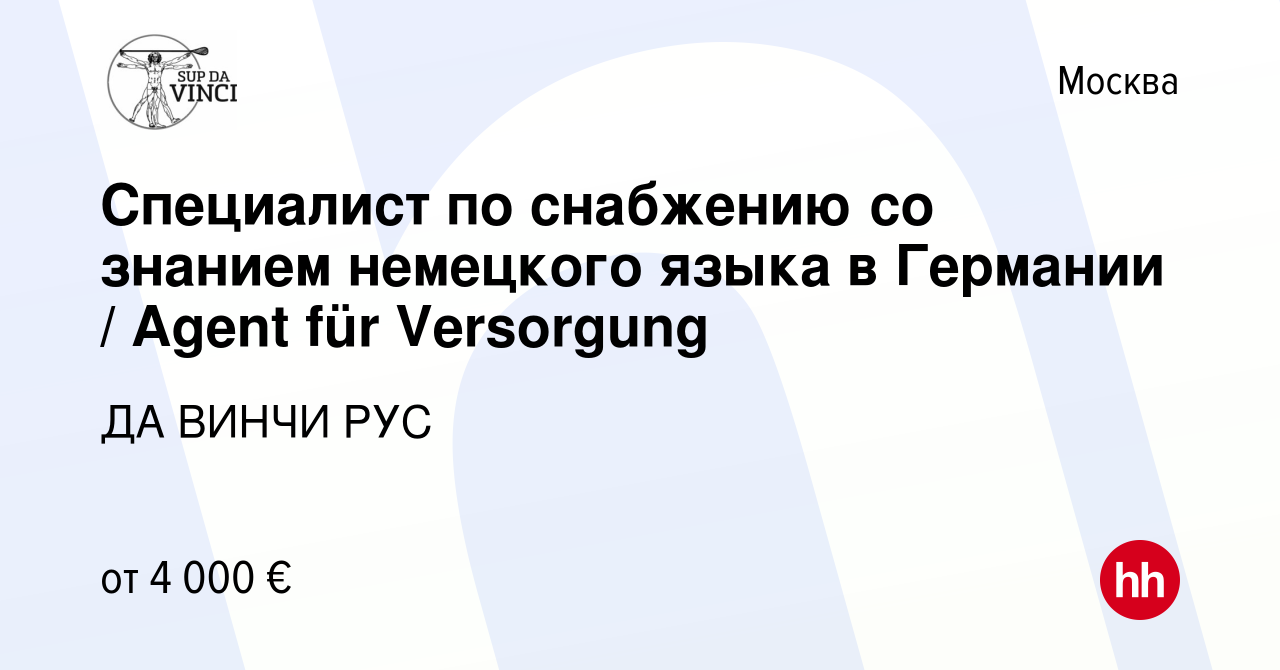 Вакансия Специалист по снабжению со знанием немецкого языка в Германии /  Agent für Versorgung в Москве, работа в компании ДА ВИНЧИ РУС (вакансия в  архиве c 5 августа 2023)