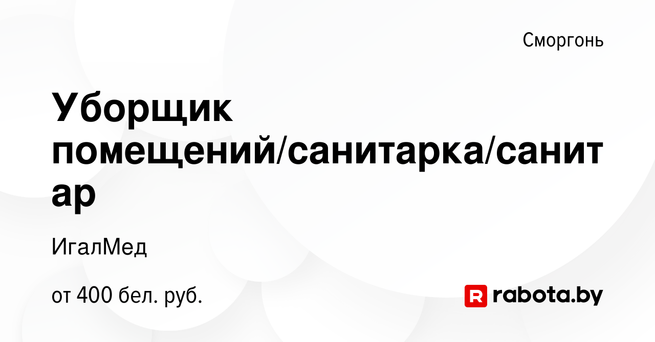 Вакансия Уборщик помещений/санитарка/санитар в Сморгони, работа в компании  ИгалМед (вакансия в архиве c 1 августа 2023)