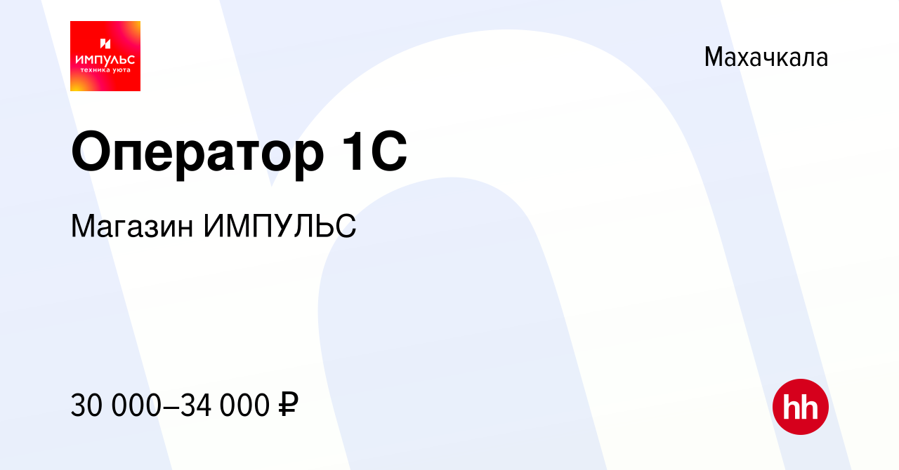 Вакансия Оператор 1C в Махачкале, работа в компании Магазин ИМПУЛЬС  (вакансия в архиве c 5 сентября 2023)