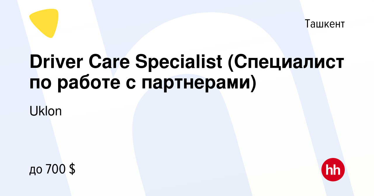 Вакансия Driver Care Specialist (Специалист по работе с партнерами) в  Ташкенте, работа в компании Uklon (вакансия в архиве c 5 августа 2023)