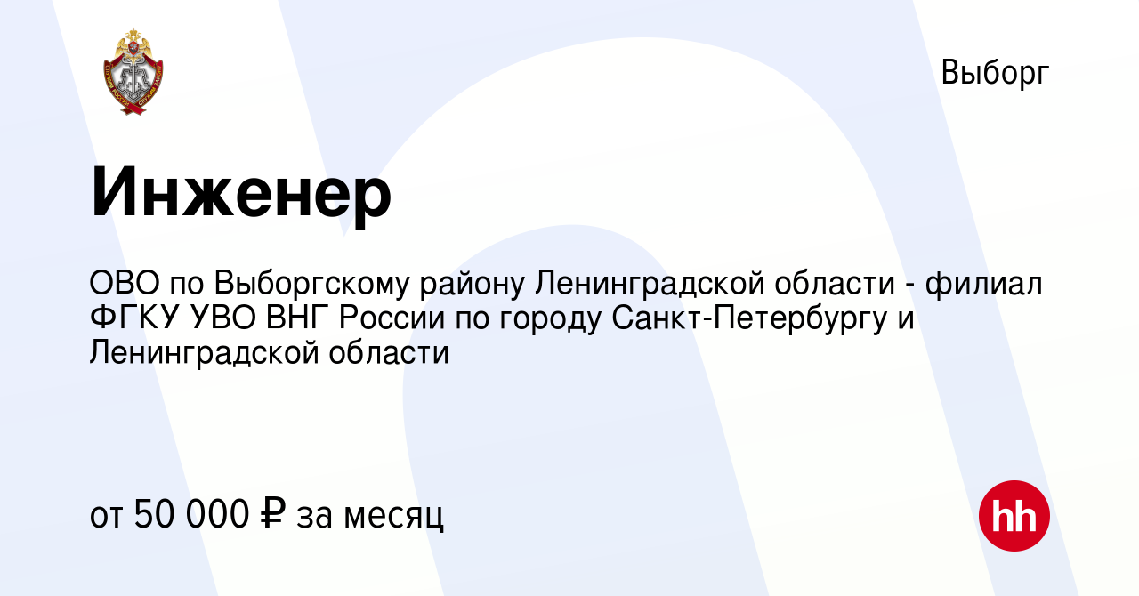 Вакансия Инженер в Выборге, работа в компании ОВО по Выборгскому району  Ленинградской области - филиал ФГКУ УВО ВНГ России по городу  Санкт-Петербургу и Ленинградской области (вакансия в архиве c 5 августа  2023)