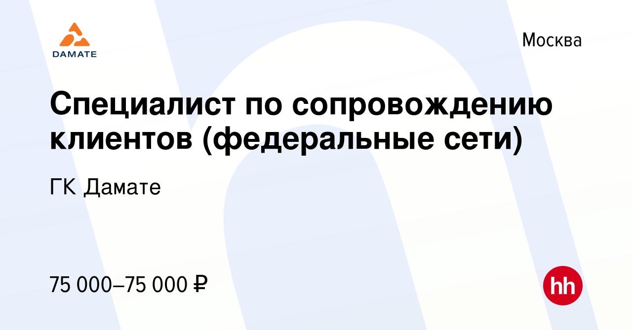 Вакансия Специалист по сопровождению клиентов (федеральные сети) в Москве,  работа в компании ГК Дамате (вакансия в архиве c 14 июля 2023)