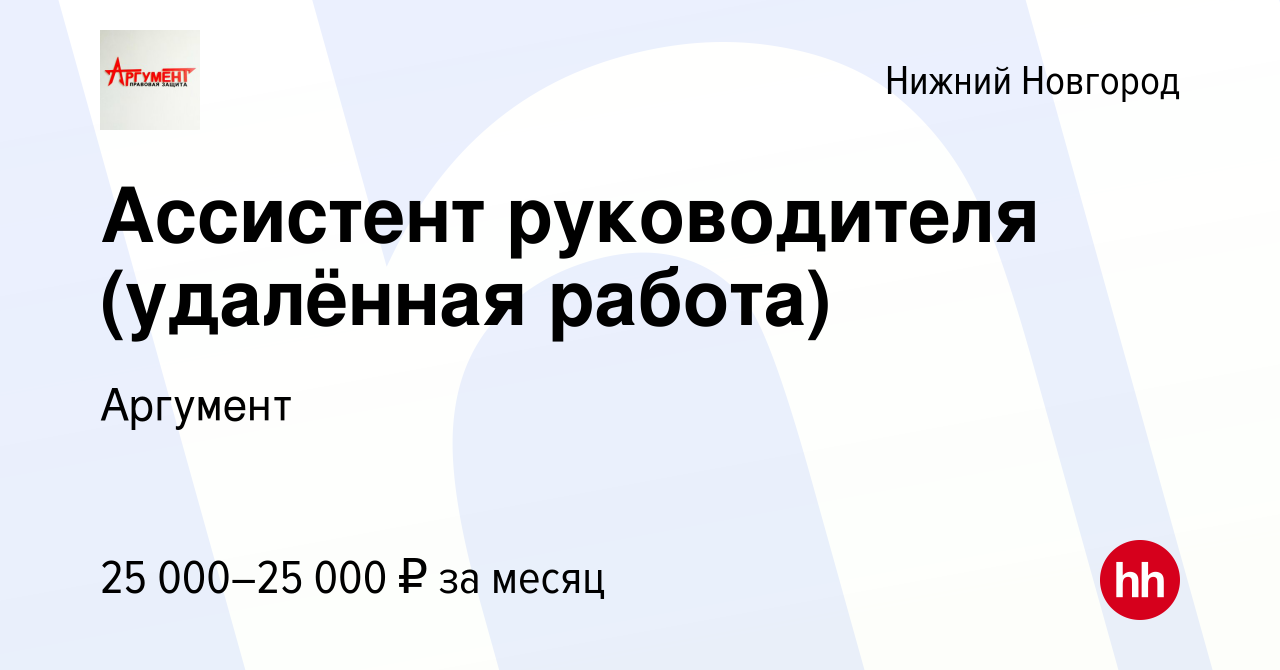 Вакансия Ассистент руководителя (удалённая работа) в Нижнем Новгороде,  работа в компании Аргумент (вакансия в архиве c 5 августа 2023)