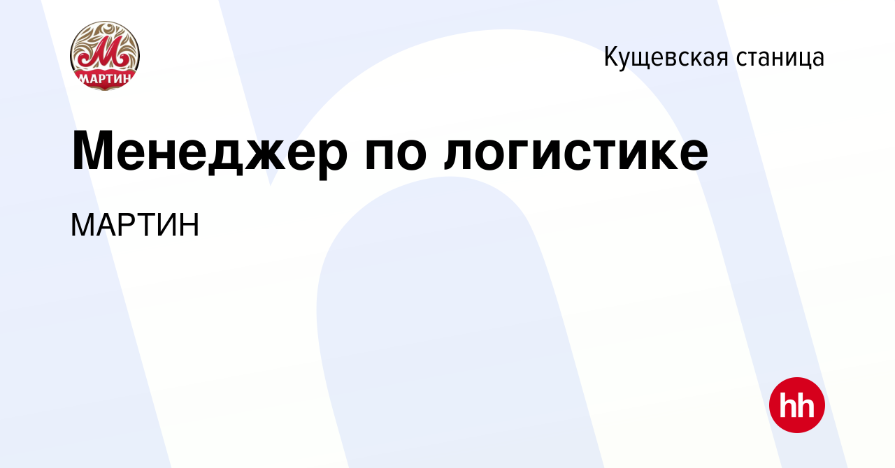 Вакансия Менеджер по логистике в Кущевской станице, работа в компании  МАРТИН (вакансия в архиве c 5 августа 2023)