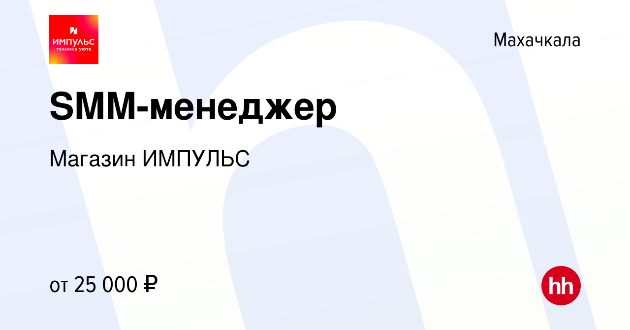 Вакансия SMM-менеджер в Махачкале, работа в компании Магазин ИМПУЛЬС  (вакансия в архиве c 24 августа 2023)