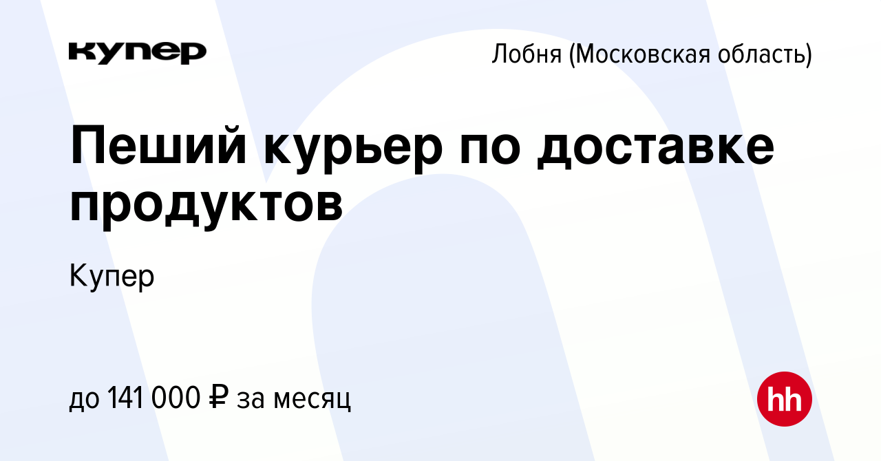 Вакансия Пеший курьер по доставке продуктов в Лобне, работа в компании  СберМаркет (вакансия в архиве c 21 сентября 2023)