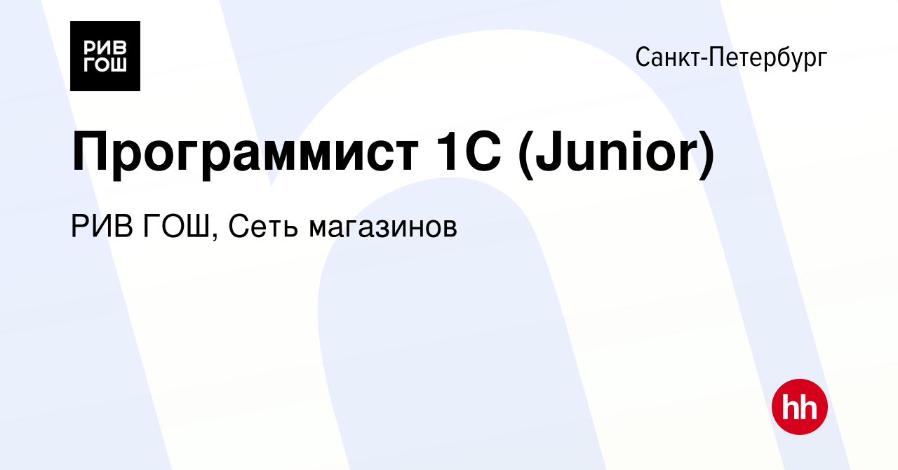 Вакансия Программист 1С (Junior) в Санкт-Петербурге, работа в компании РИВ  ГОШ, Сеть магазинов (вакансия в архиве c 5 августа 2023)