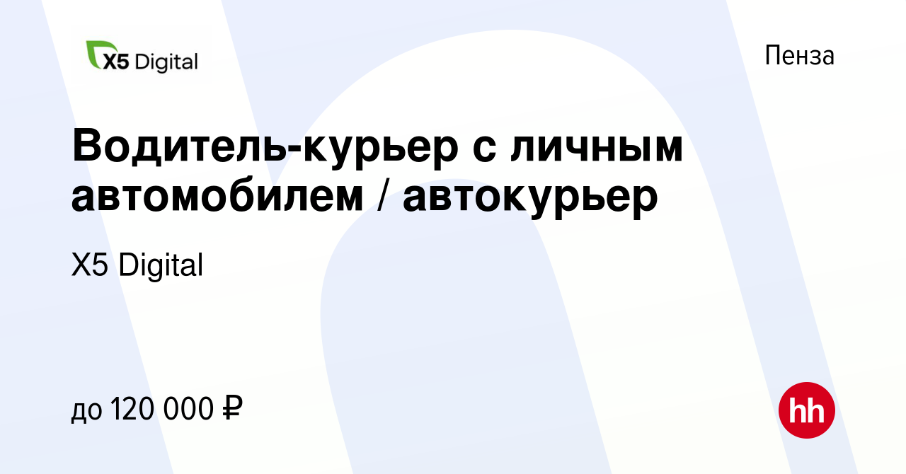 Вакансия Водитель-курьер с личным автомобилем / автокурьер в Пензе, работа  в компании X5 Digital (вакансия в архиве c 12 декабря 2023)