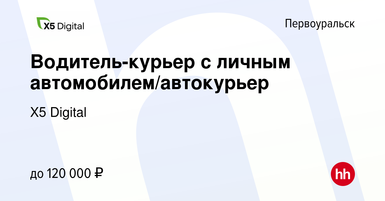 Вакансия Водитель-курьер с личным автомобилем/автокурьер в Первоуральске,  работа в компании X5 Digital (вакансия в архиве c 12 декабря 2023)