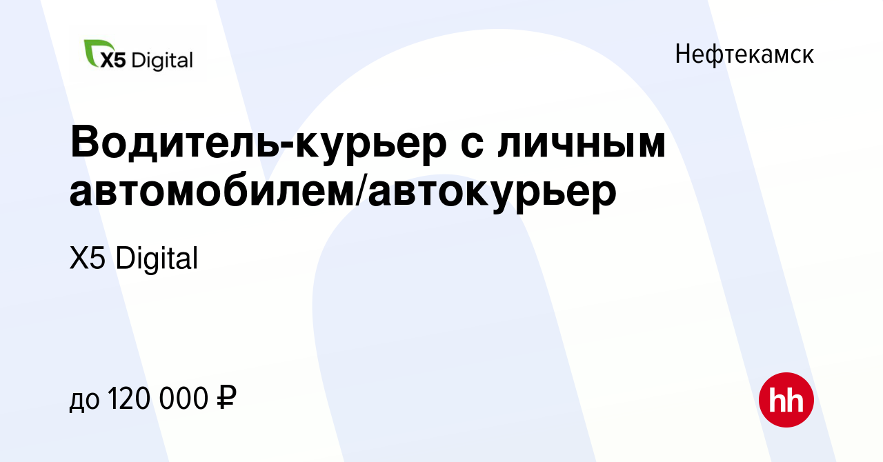 Вакансия Водитель-курьер с личным автомобилем/автокурьер в Нефтекамске,  работа в компании X5 Digital (вакансия в архиве c 12 декабря 2023)