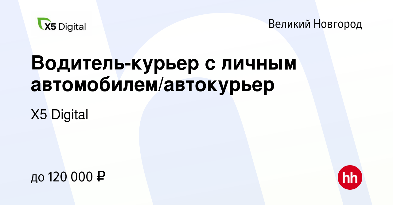 Вакансия Водитель-курьер с личным автомобилем/автокурьер в Великом  Новгороде, работа в компании X5 Digital (вакансия в архиве c 26 марта 2024)