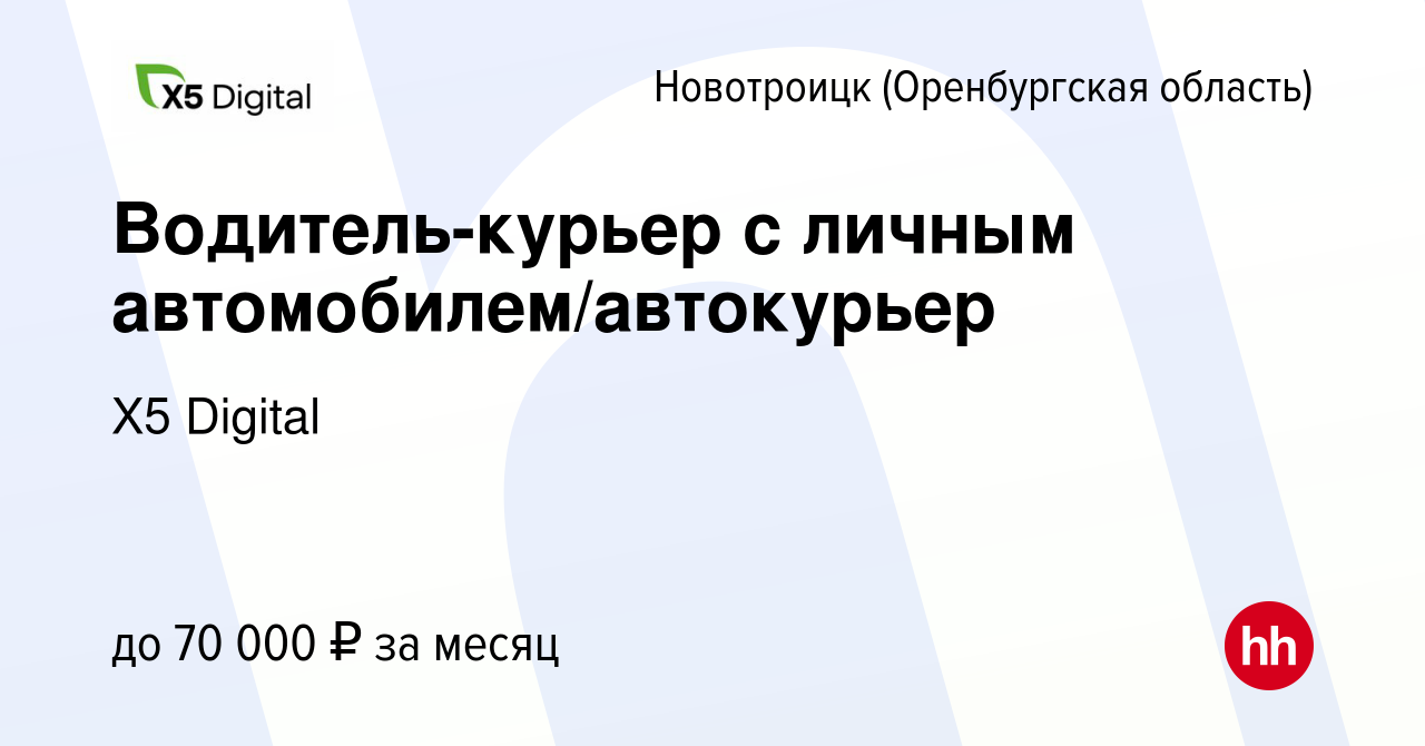 Вакансия Водитель-курьер с личным автомобилем/автокурьер в  Новотроицке(Оренбургская область), работа в компании X5 Digital (вакансия в  архиве c 12 декабря 2023)