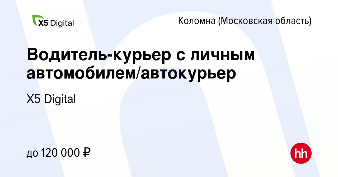 Вакансия Водитель-курьер с личным автомобилем/автокурьер в Коломне, работа  в компании X5 Digital (вакансия в архиве c 12 декабря 2023)