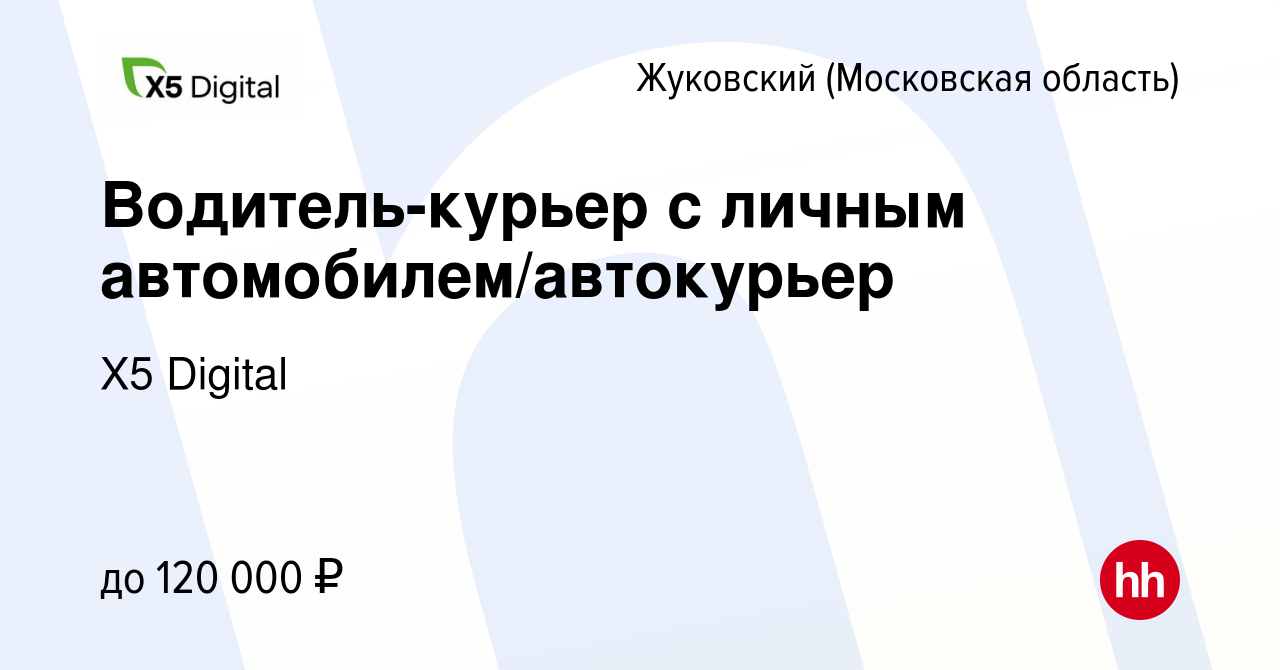 Вакансия Водитель-курьер с личным автомобилем/автокурьер в Жуковском, работа  в компании X5 Digital (вакансия в архиве c 12 декабря 2023)