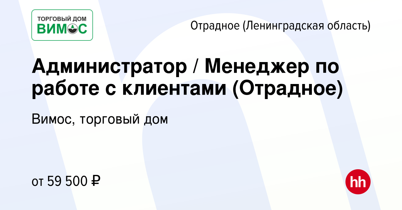 Вакансия Администратор / Менеджер по работе с клиентами (Отрадное) в  Отрадном (Ленинградская область), работа в компании Вимос, торговый дом  (вакансия в архиве c 4 сентября 2023)