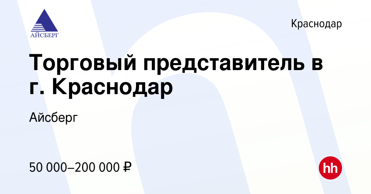 Вакансия Торговый представитель в г. Краснодар в Краснодаре, работа в  компании Айсберг (вакансия в архиве c 1 декабря 2023)