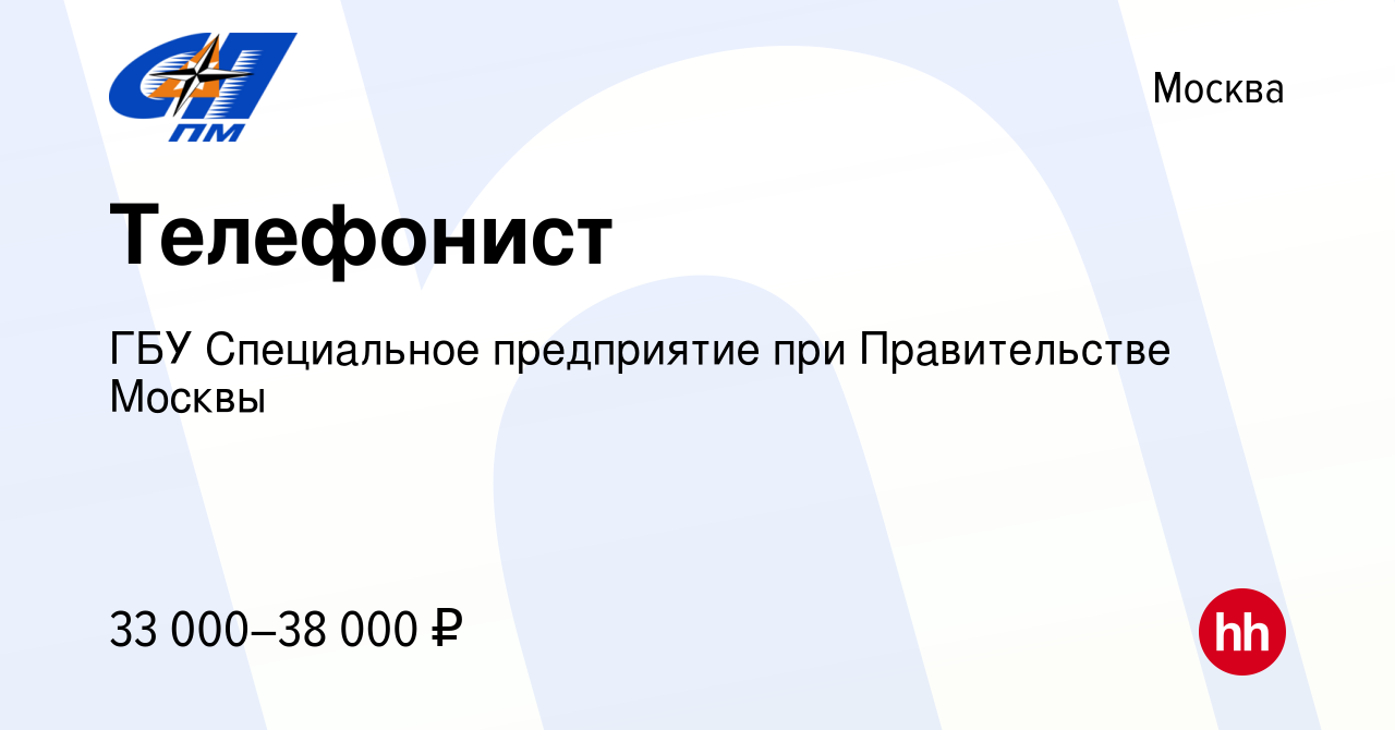 Вакансия Телефонист в Москве, работа в компании ГБУ Специальное предприятие  при Правительстве Москвы (вакансия в архиве c 5 августа 2023)