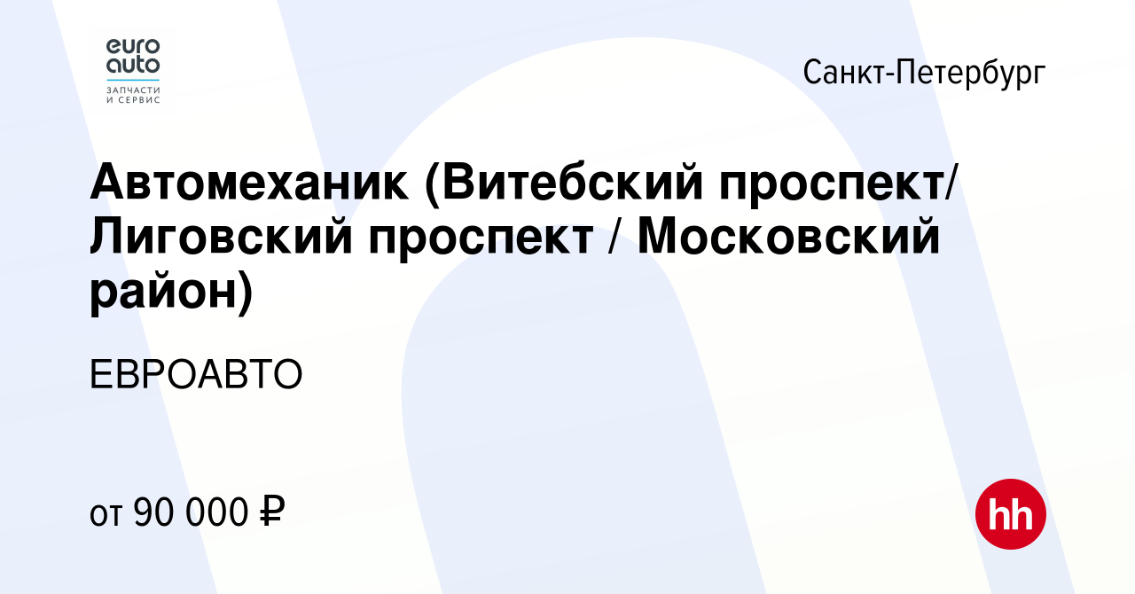 Вакансия Автомеханик (Витебский проспект/ Лиговский проспект / Московский  район) в Санкт-Петербурге, работа в компании ЕВРОАВТО (вакансия в архиве c  24 октября 2023)