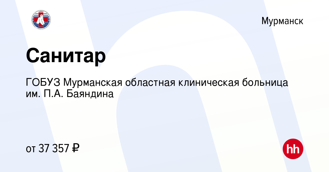 Вакансия Санитар в Мурманске, работа в компании ГОБУЗ Мурманская областная  клиническая больница им. П.А. Баяндина (вакансия в архиве c 27 сентября  2023)