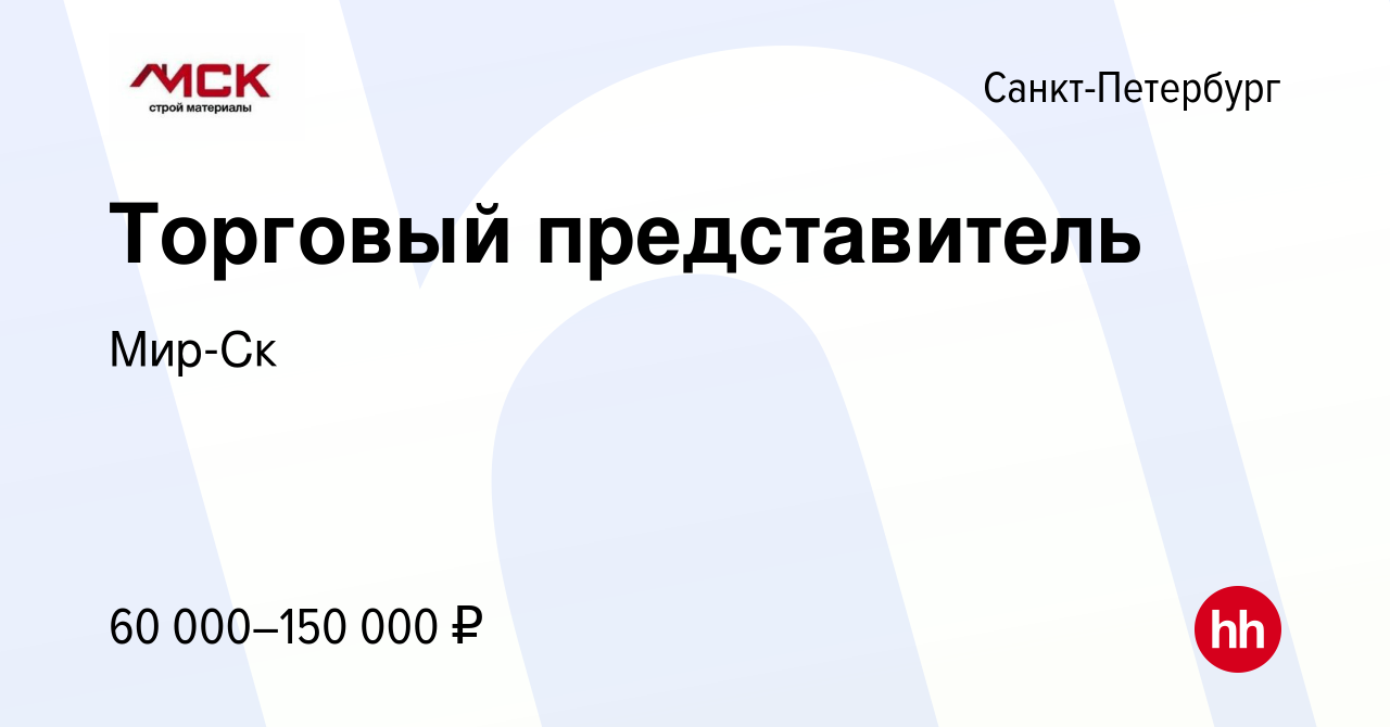 Вакансия Торговый представитель в Санкт-Петербурге, работа в компании  Мир-Ск (вакансия в архиве c 5 августа 2023)