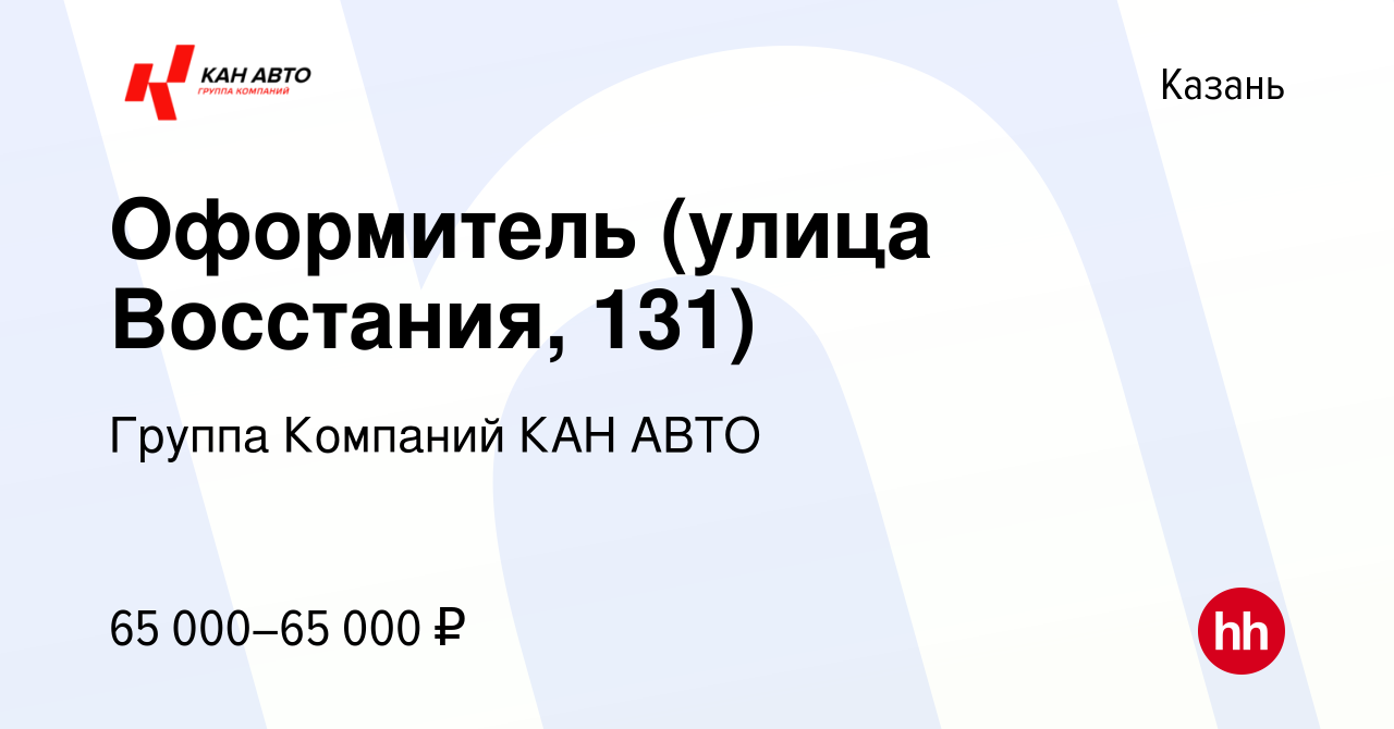 Вакансия Оформитель (улица Восстания, 131) в Казани, работа в компании  Группа Компаний КАН АВТО (вакансия в архиве c 4 сентября 2023)