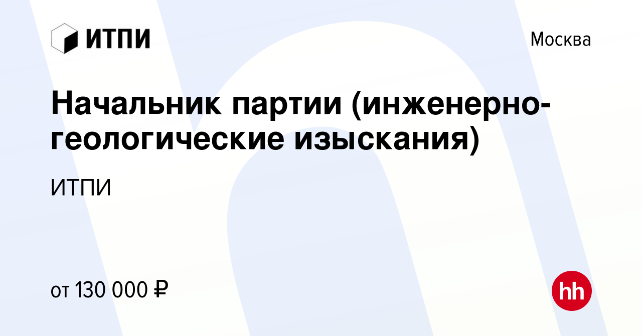 Вакансия Начальник партии (инженерно-геологические изыскания) в Москве,  работа в компании ИТПИ (вакансия в архиве c 1 сентября 2023)